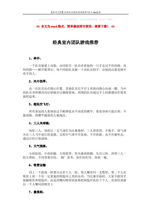 【参考文档】经典室内团队游戏推荐-范文word版 (2页)
