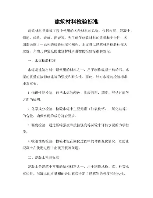 建筑材料检验标准