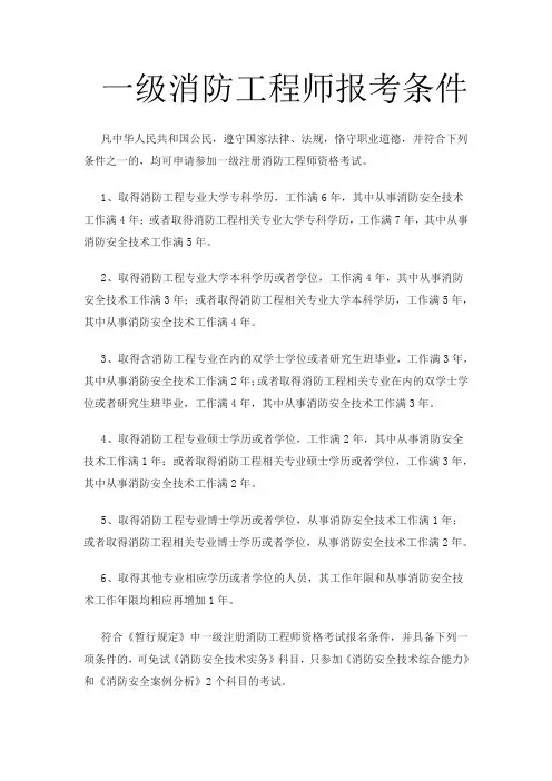 一级消防工程师报考条件