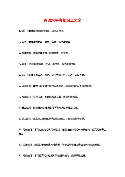 英语水平考知识点大全