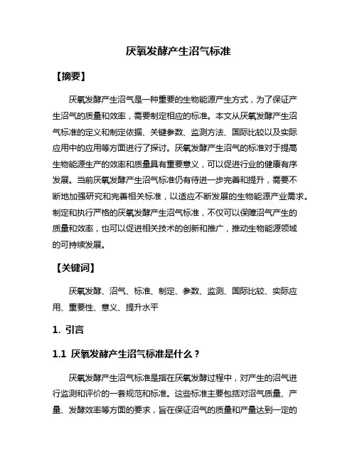 厌氧发酵产生沼气标准