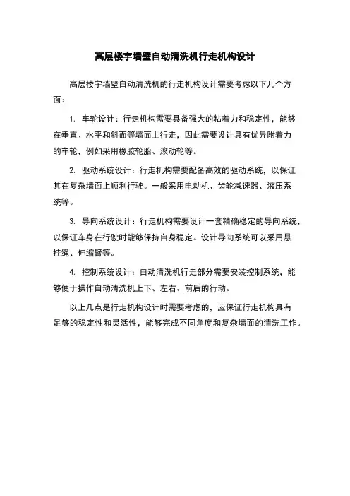 高层楼宇墙壁自动清洗机行走机构设计