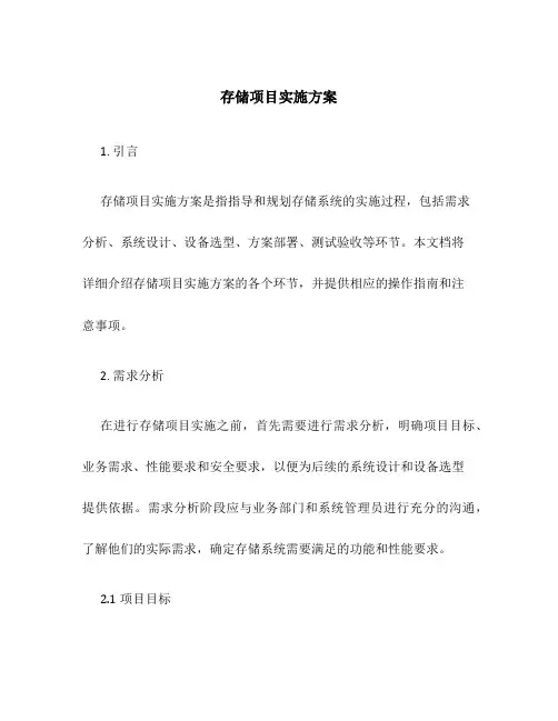 存储项目实施方案