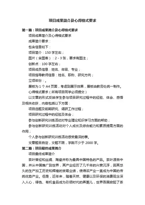 项目成果简介及心得格式要求