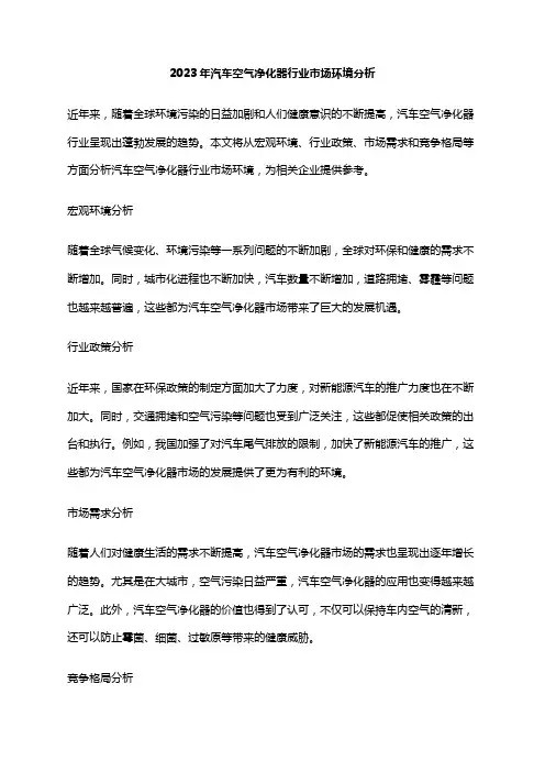 2023年汽车空气净化器行业市场环境分析