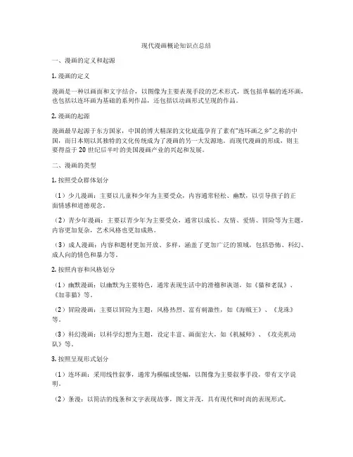 现代漫画概论知识点总结