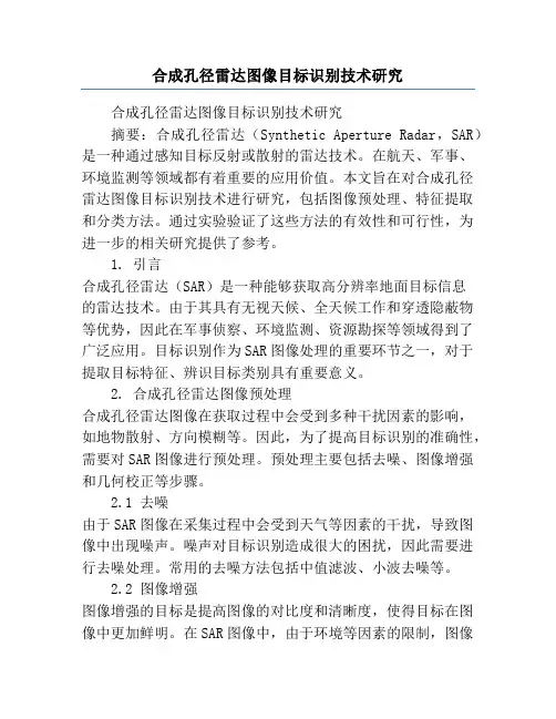 合成孔径雷达图像目标识别技术研究