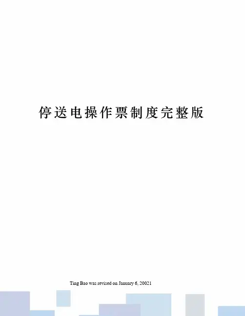 停送电操作票制度完整版