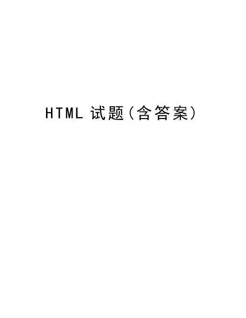 HTML试题(含答案)讲课稿