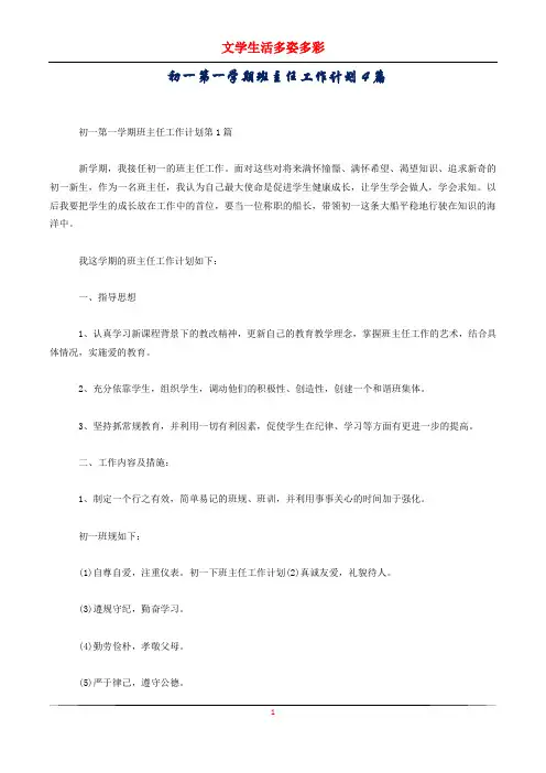 初一第一学期班主任工作计划4篇