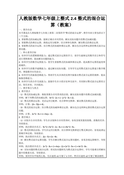 人教版数学七年级上整式2.4整式的混合运算(教案)