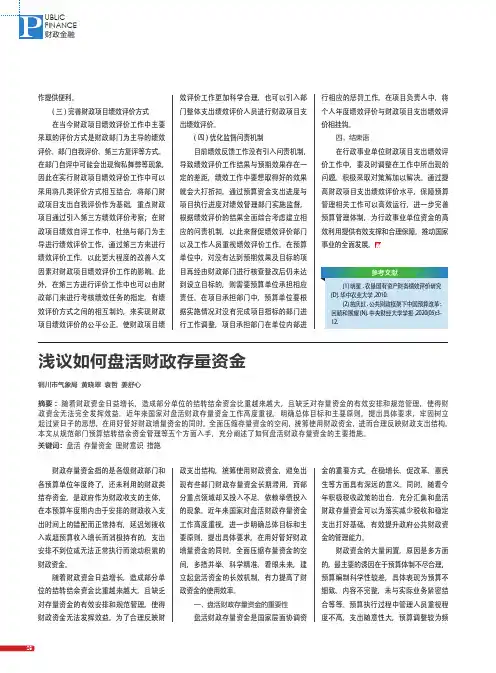 浅议如何盘活财政存量资金