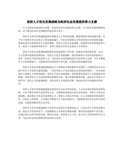 坚持人才优先发展战略为经济社会发展提供智力支撑