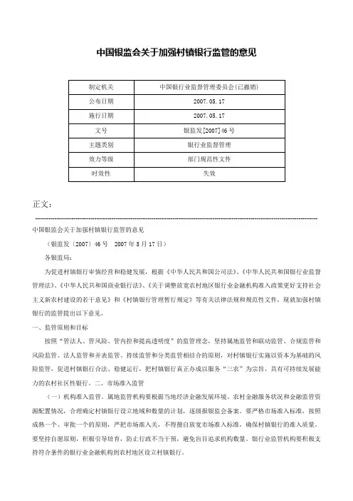 中国银监会关于加强村镇银行监管的意见-银监发[2007]46号