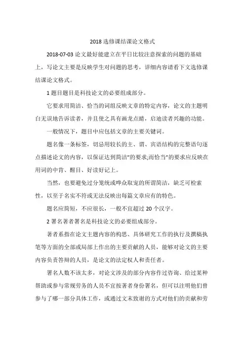 2018选修课结课论文格式