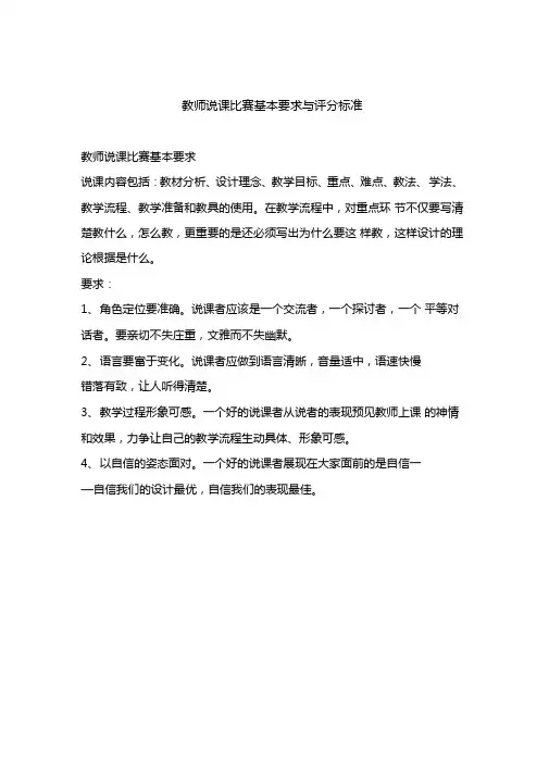 教师说课比赛基本要求与评分标准