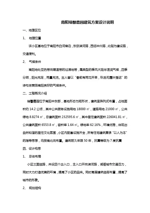 南阳瑞馨嘉园建筑方案设计说明