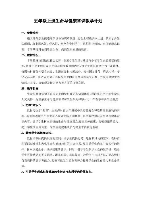 五年级上册生命与健康常识教学计划和教案