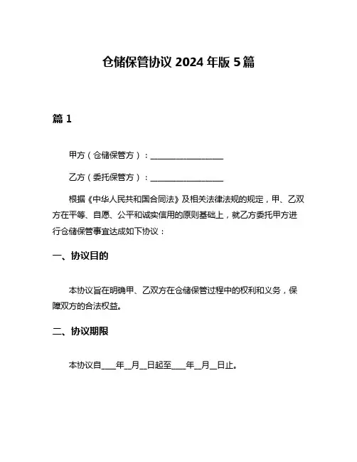 仓储保管协议2024年版5篇