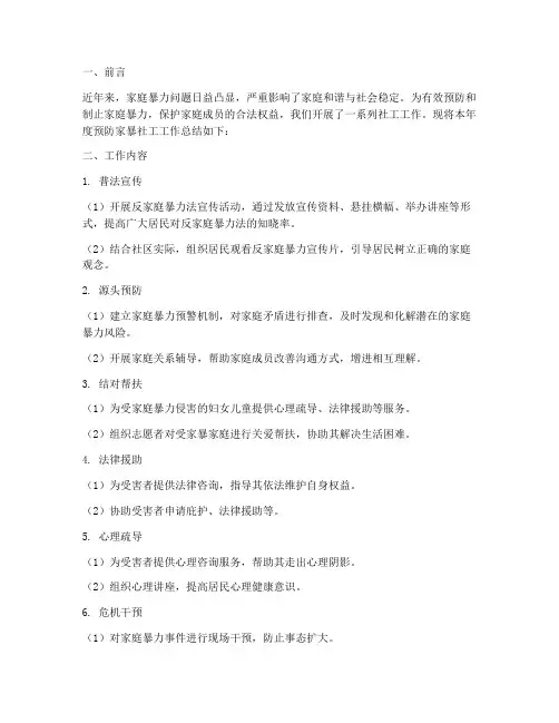 预防家暴社工工作总结报告