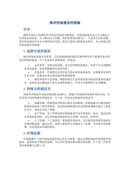 海洋牧场建设的措施