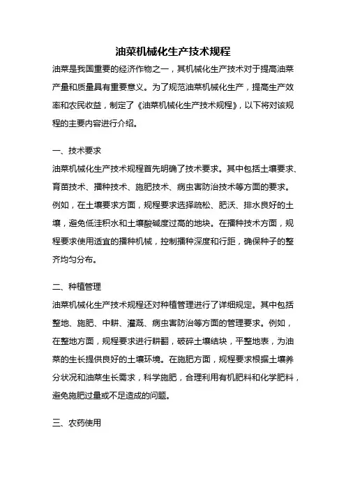 油菜机械化生产技术规程