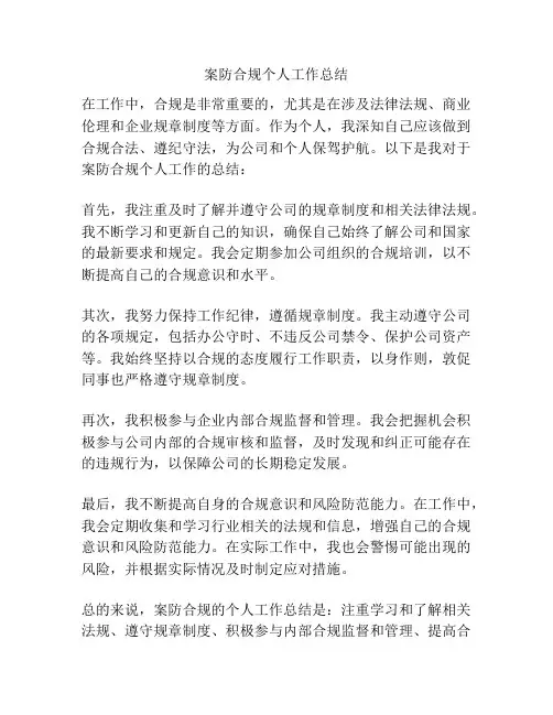 案防合规个人工作总结