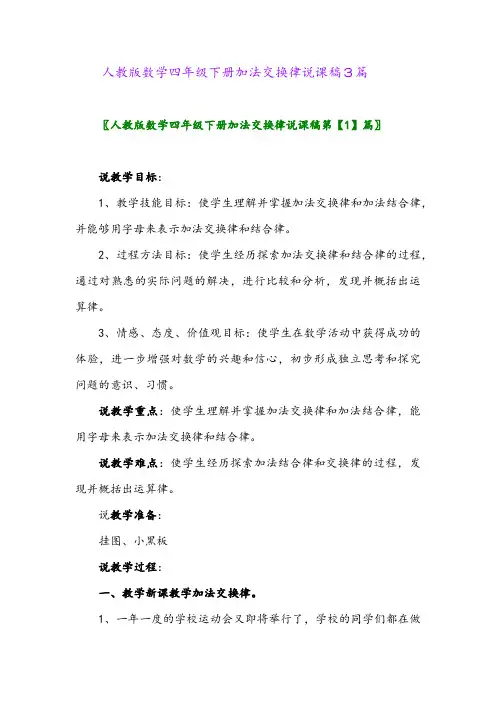 人教版数学四年级下册加法交换律说课稿3篇