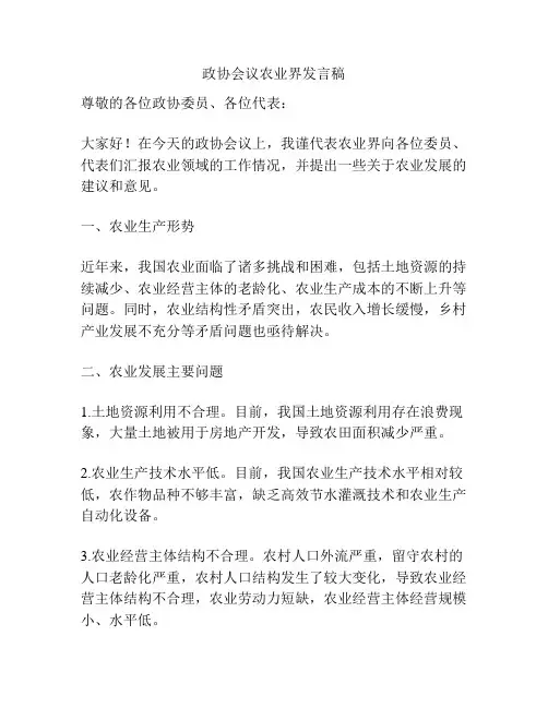 政协会议农业界发言稿