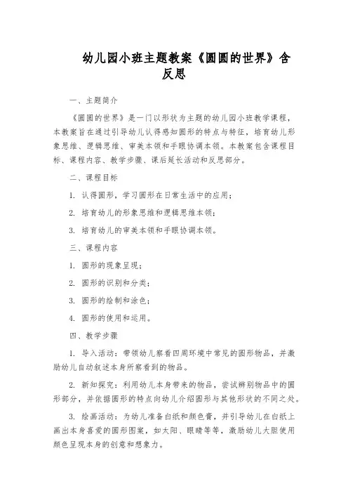 幼儿园小班主题教案《圆圆的世界》含反思