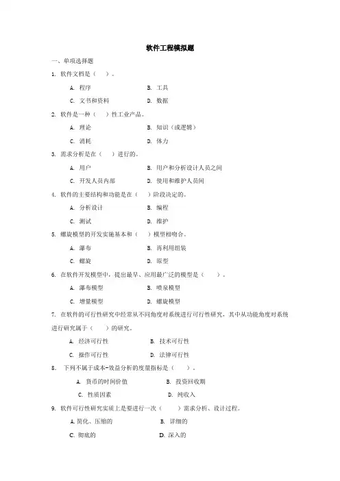 软件工程模拟题