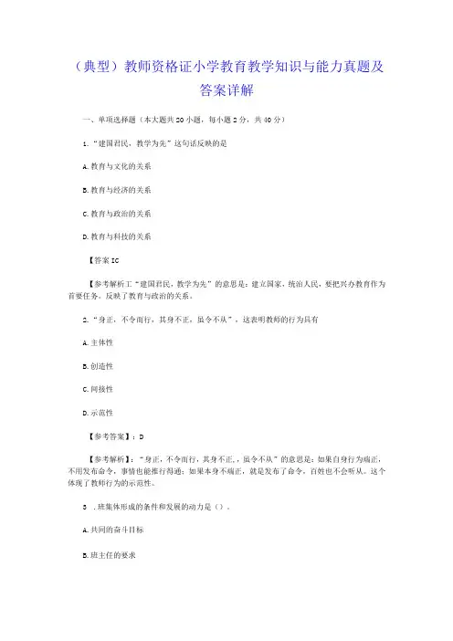 典型教师资格证小学教育教学知识与能力真题及答案详解