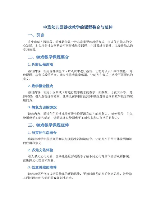 中班幼儿园游戏教学的课程整合与延伸