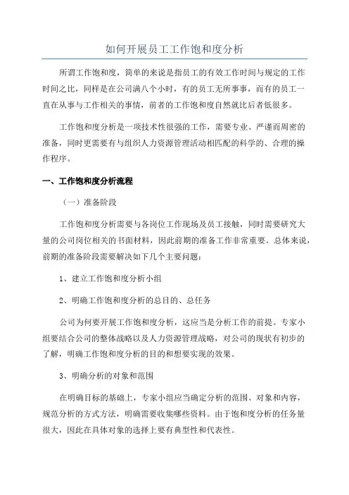 如何开展员工工作饱和度分析