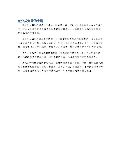 差分放大器的失调