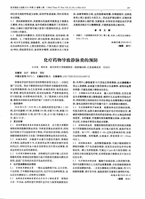化疗药物导致静脉炎的预防