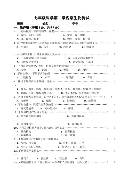 七年级科学第二章观察生物测试