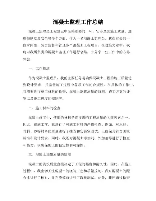 混凝土监理工作总结