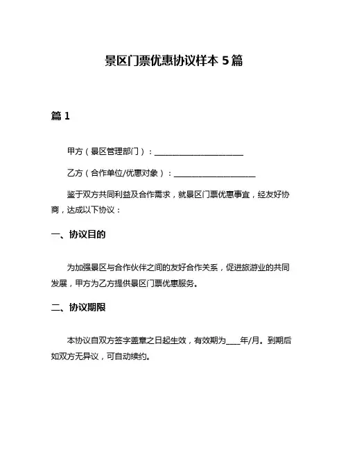 景区门票优惠协议样本5篇