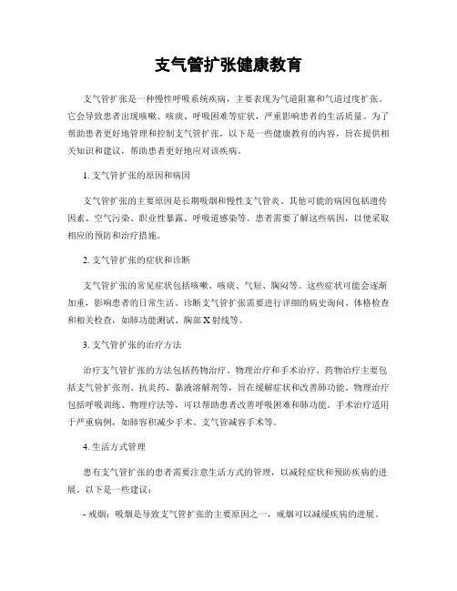 支气管扩张健康教育