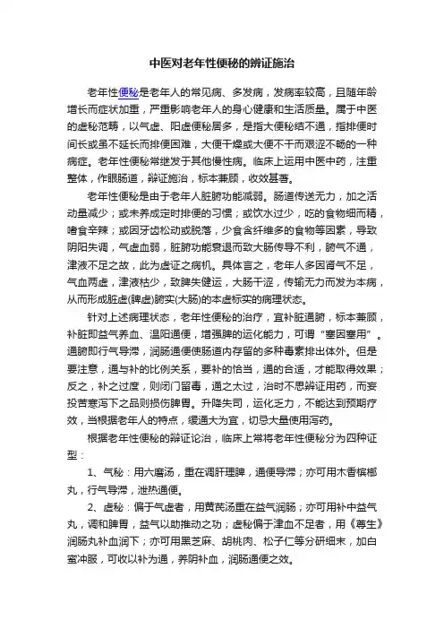 中医对老年性便秘的辨证施治