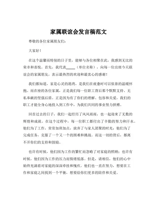 家属联谊会发言稿范文