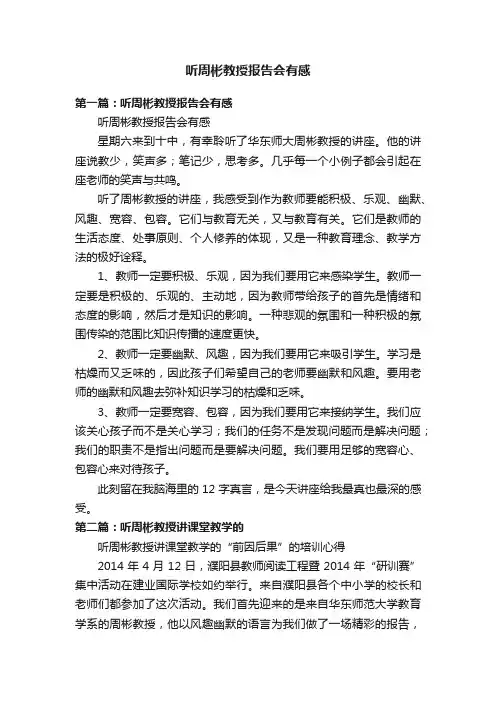听周彬教授报告会有感
