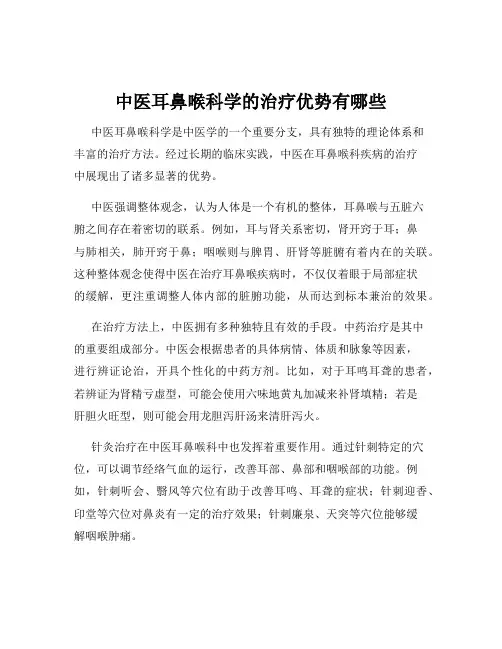 中医耳鼻喉科学的治疗优势有哪些