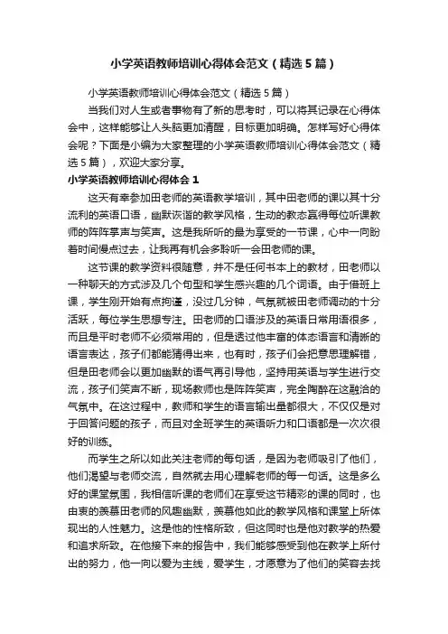 小学英语教师培训心得体会范文（精选5篇）