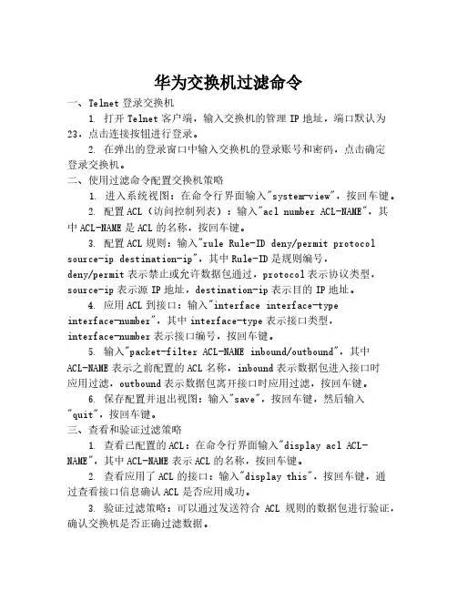 华为交换机过滤命令
