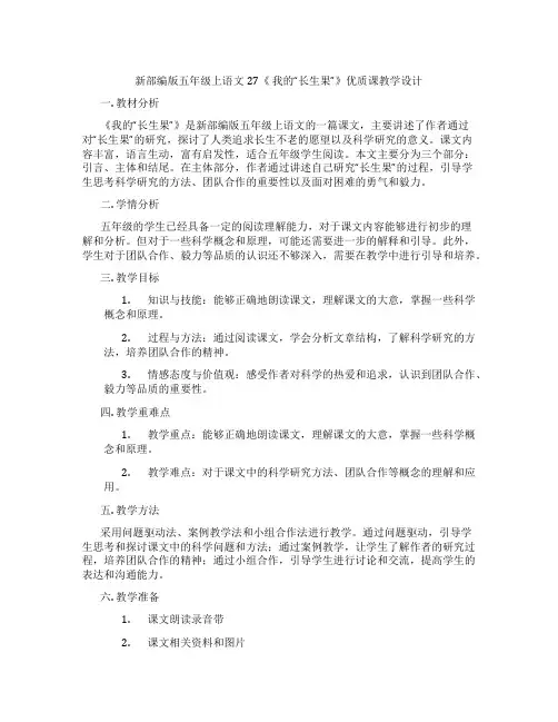 新部编版五年级上语文27《我的“长生果”》优质课教学设计