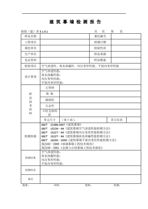 幕墙检测报告完整WORD版本带样板.doc