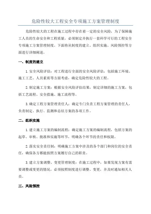 危险性较大工程安全专项施工方案管理制度