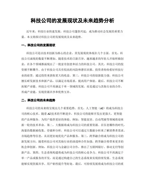 科技公司的发展现状及未来趋势分析